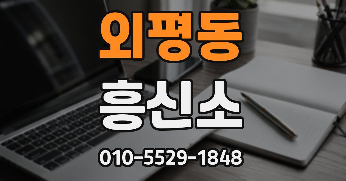 외평동 흥신소