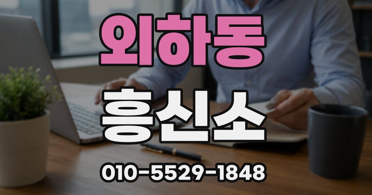 외하동 흥신소