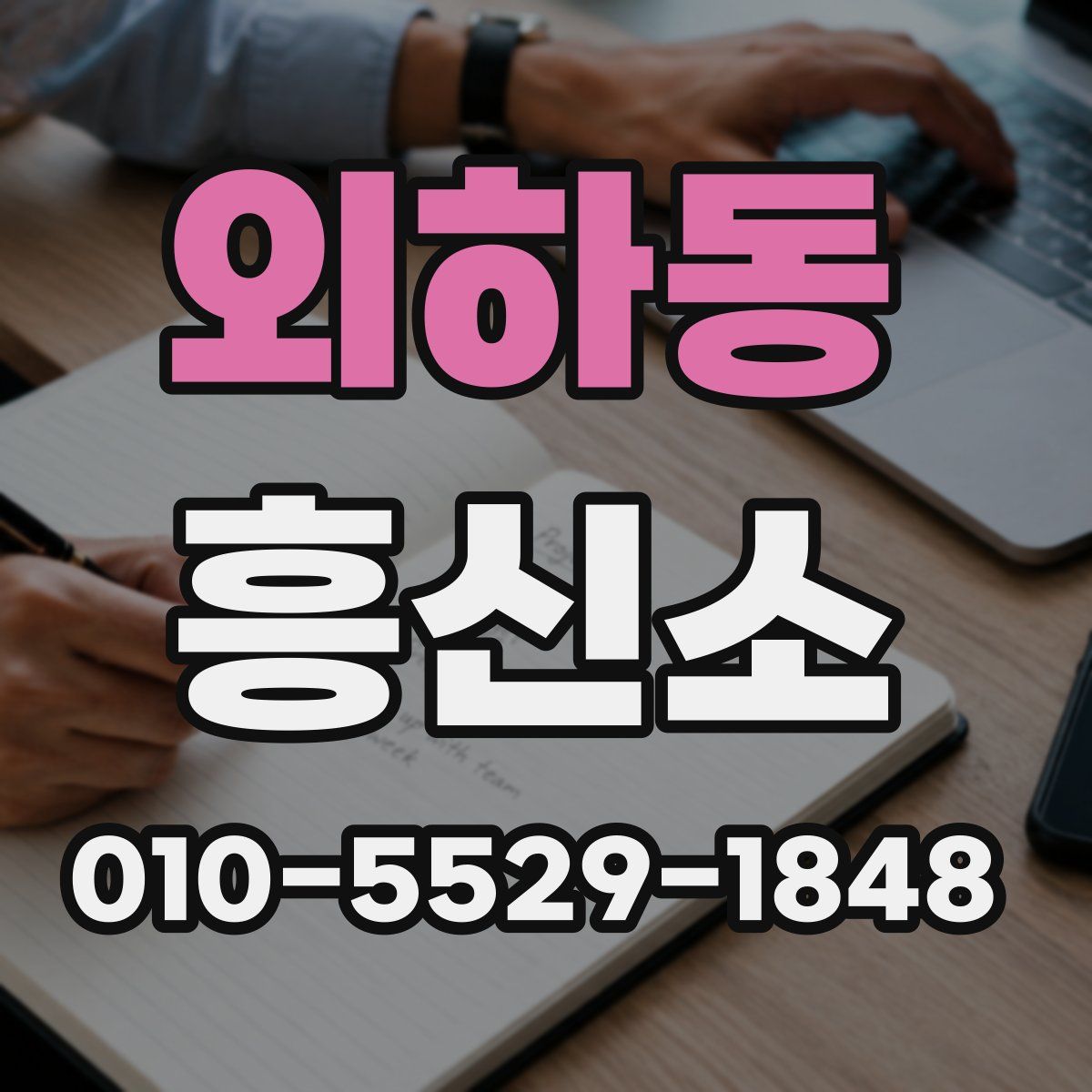외하동 흥신소
