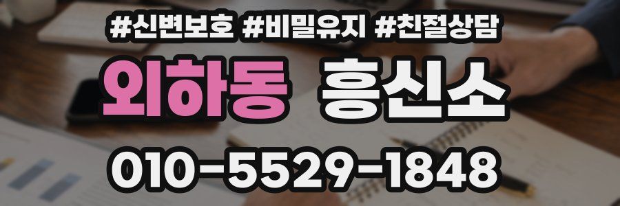 외하동 흥신소