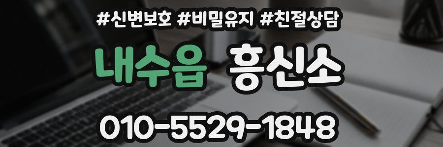 내수읍 흥신소