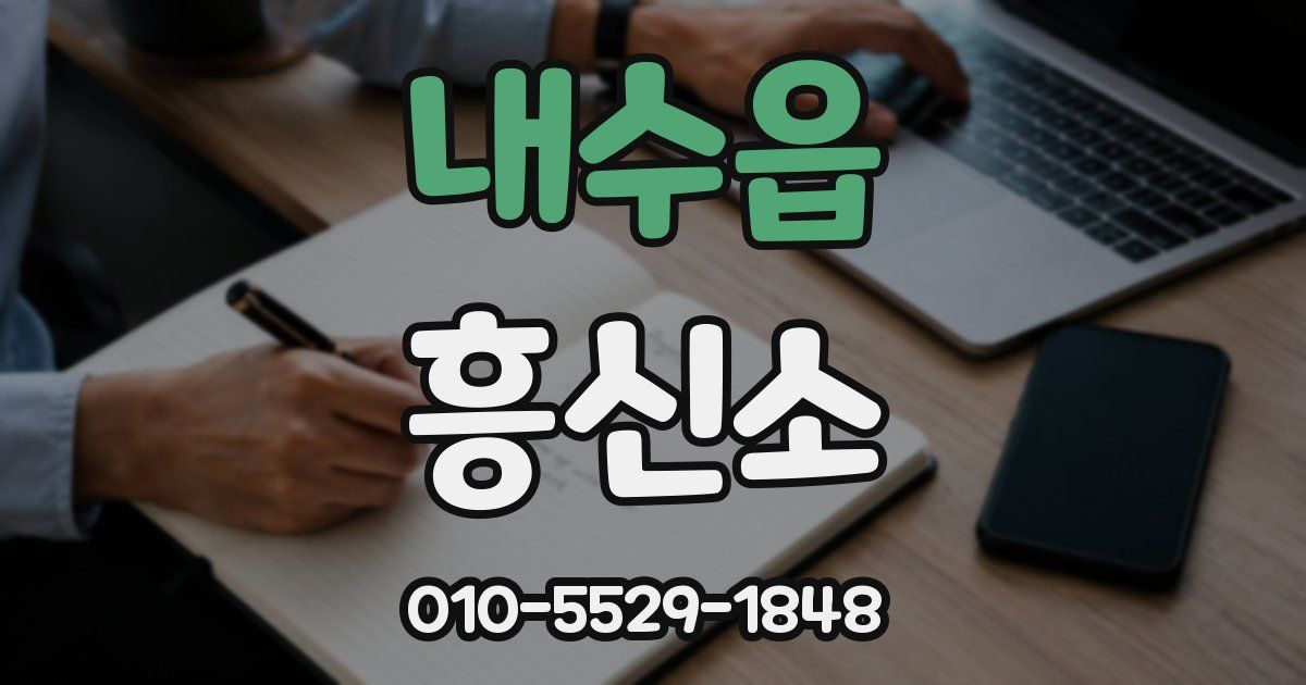 내수읍 흥신소