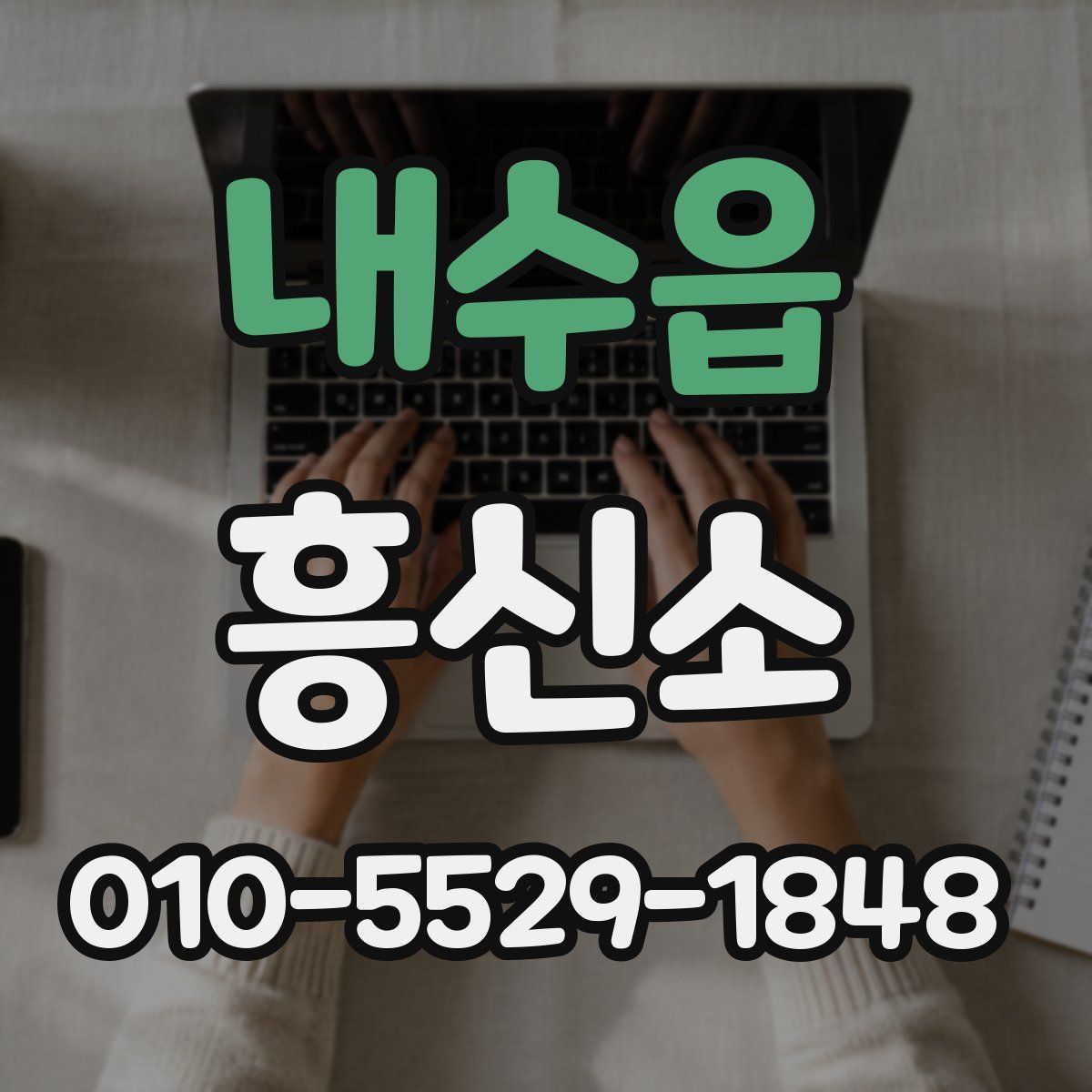 내수읍 흥신소