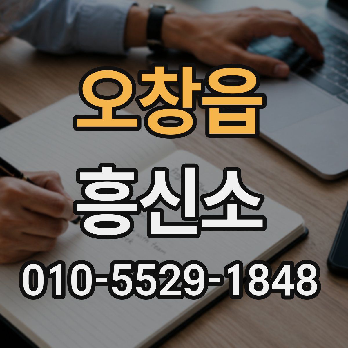 오창읍 흥신소