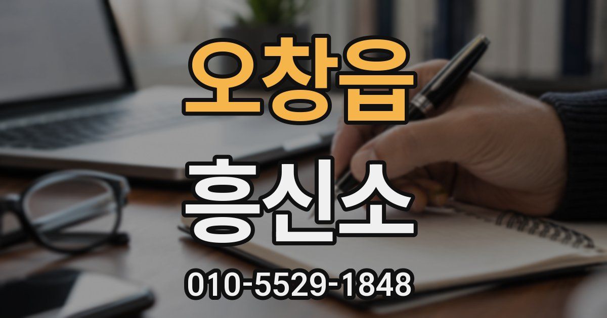 오창읍 흥신소