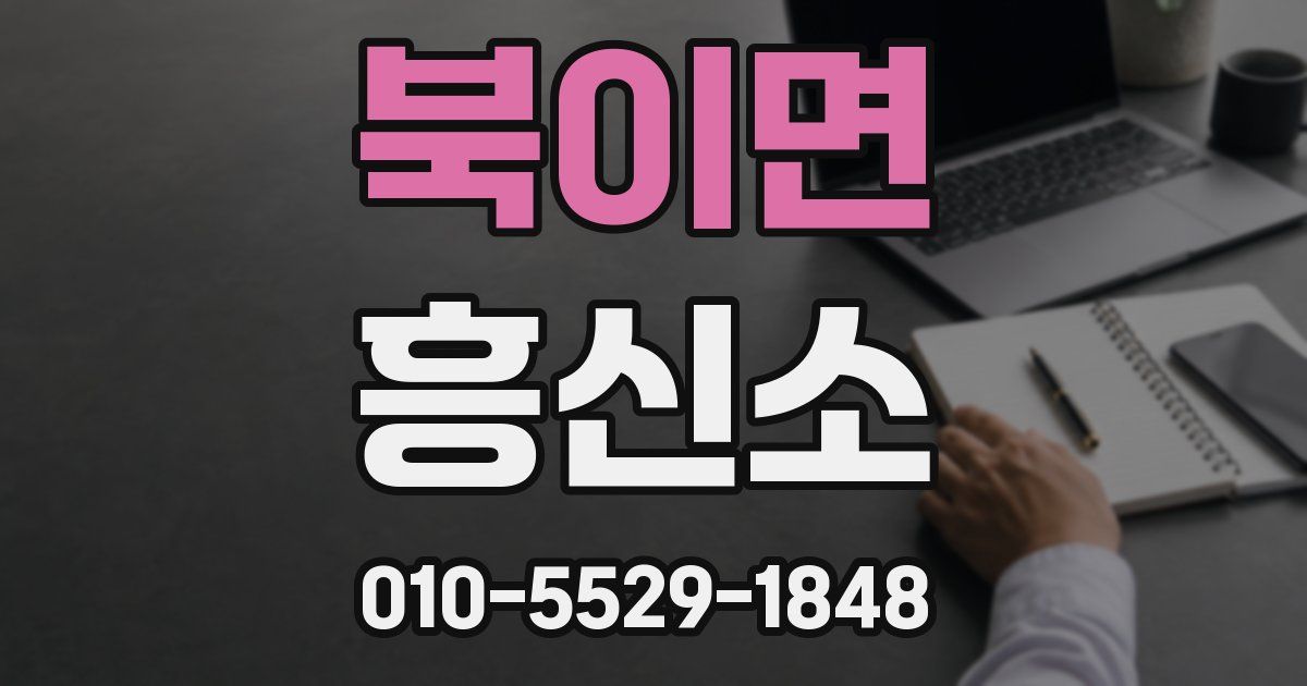북이면 흥신소