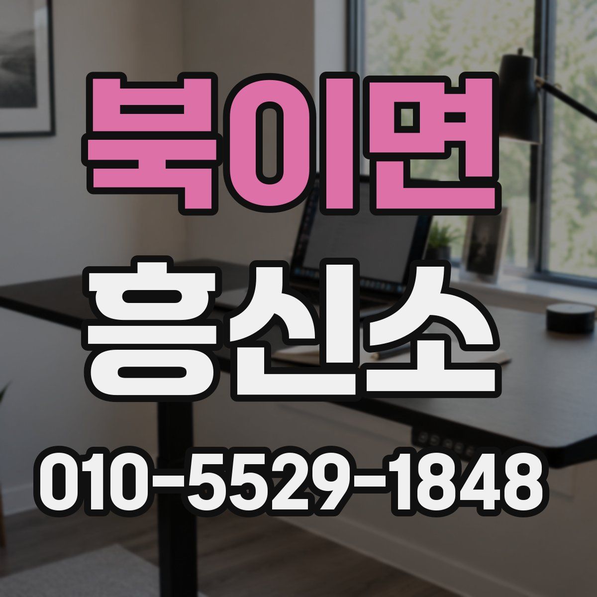 북이면 흥신소