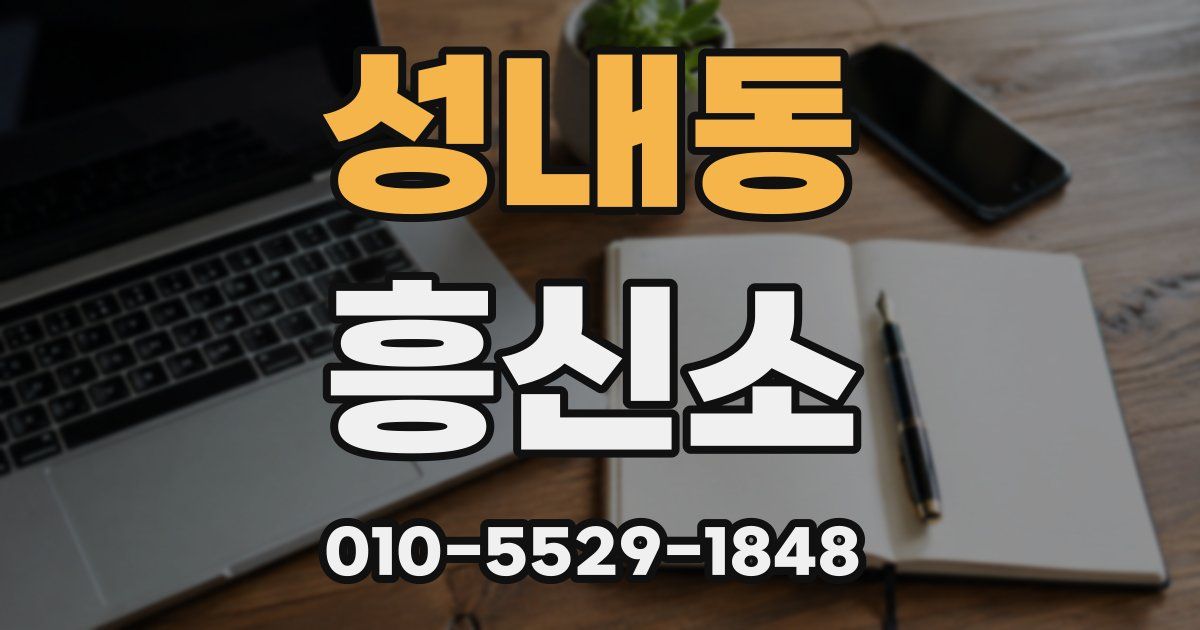성내동 흥신소