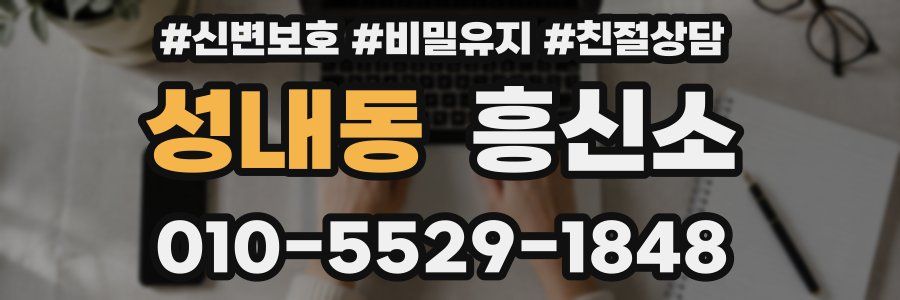 성내동 흥신소
