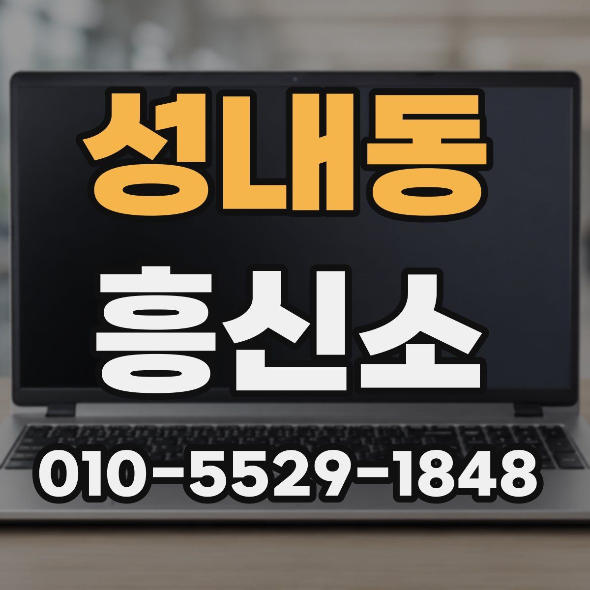 성내동 흥신소
