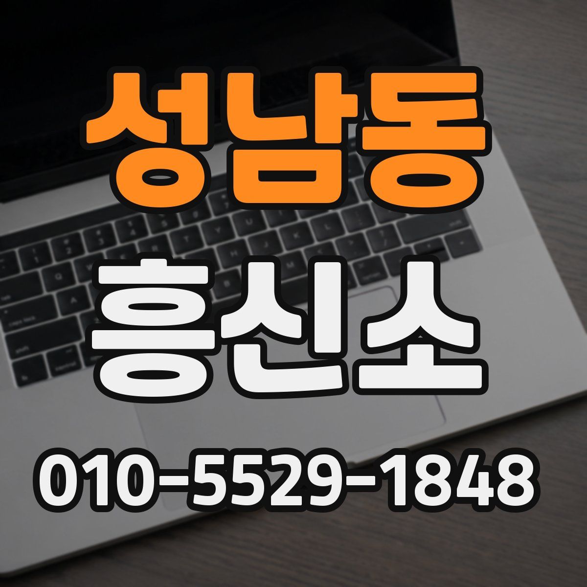 성남동 흥신소