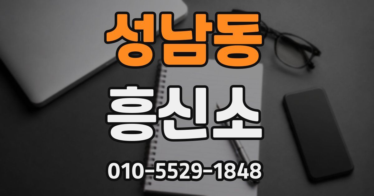 성남동 흥신소