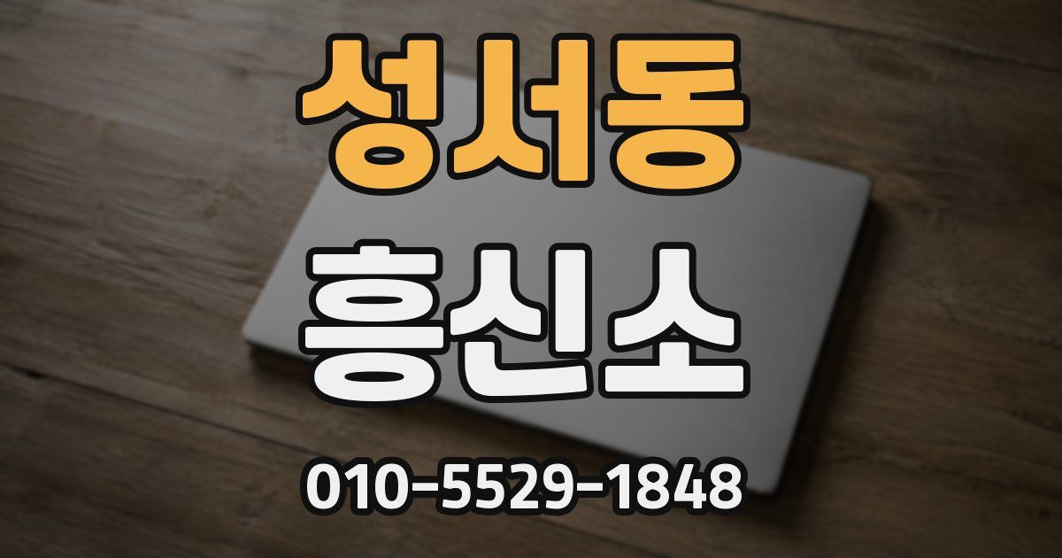 성서동 흥신소