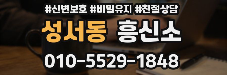 성서동 흥신소