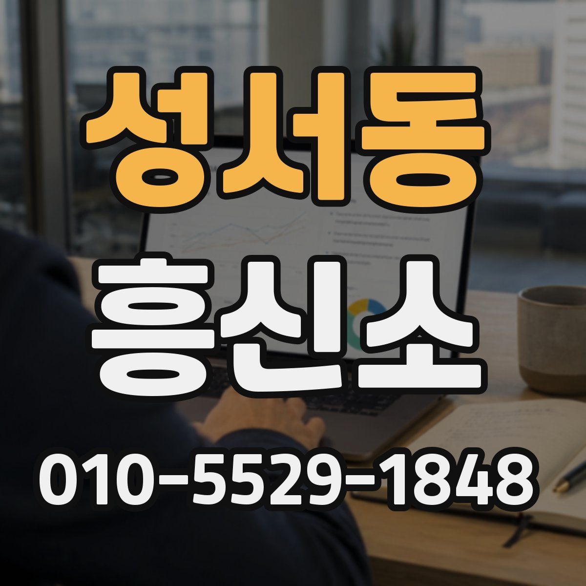 성서동 흥신소
