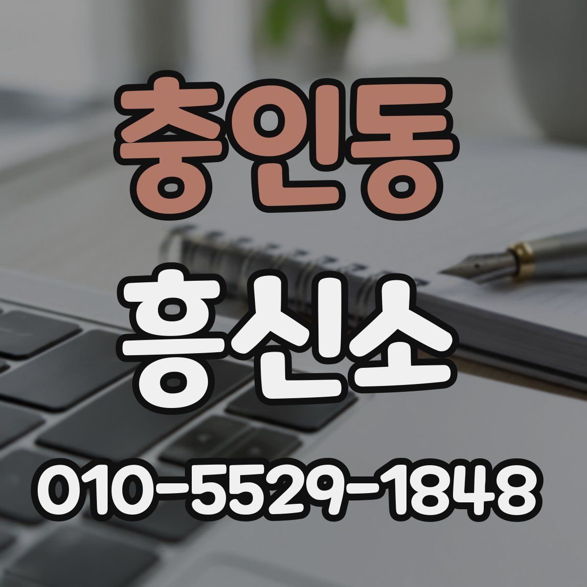충인동 흥신소