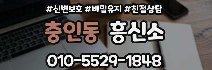 충인동 흥신소
