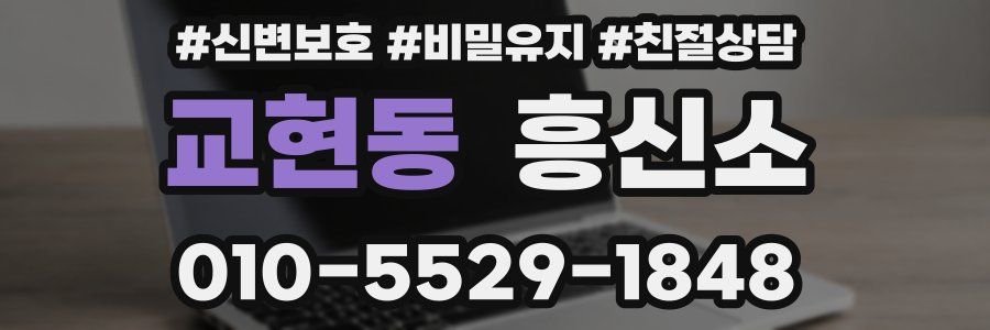 교현동 흥신소