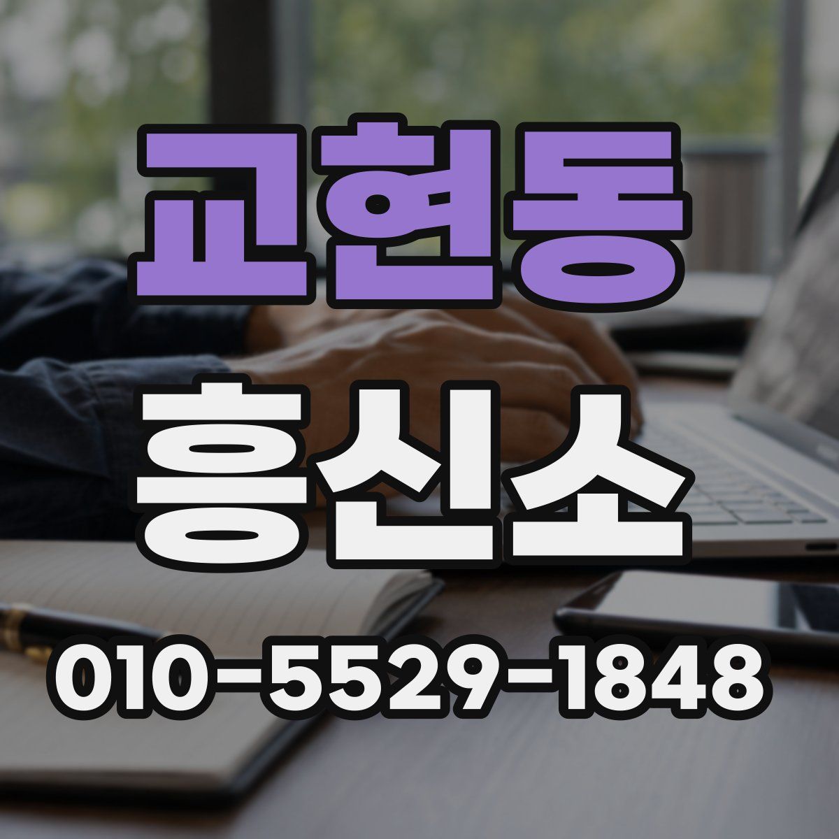 교현동 흥신소