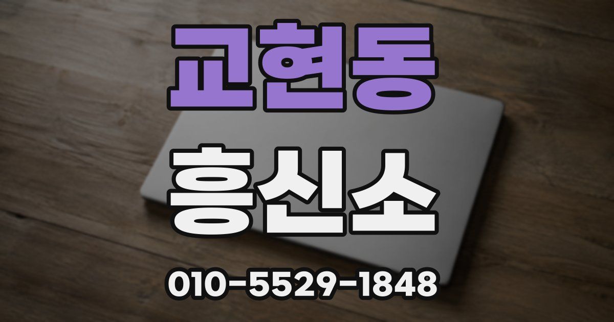 교현동 흥신소
