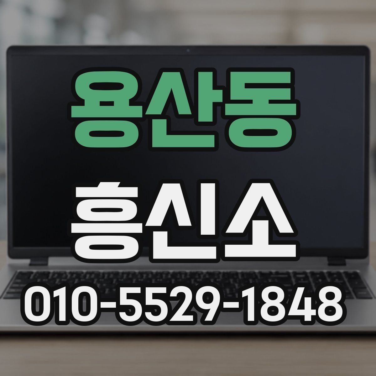 용산동 흥신소 상담으로 확인되는 주요 항목