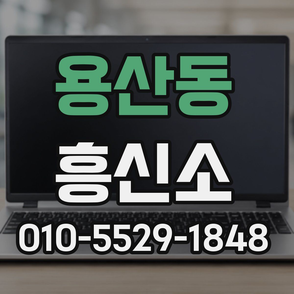용산동 흥신소