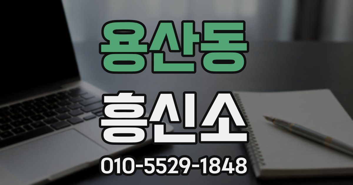 용산동 흥신소