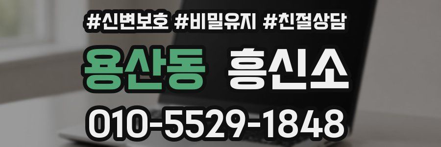 용산동 흥신소