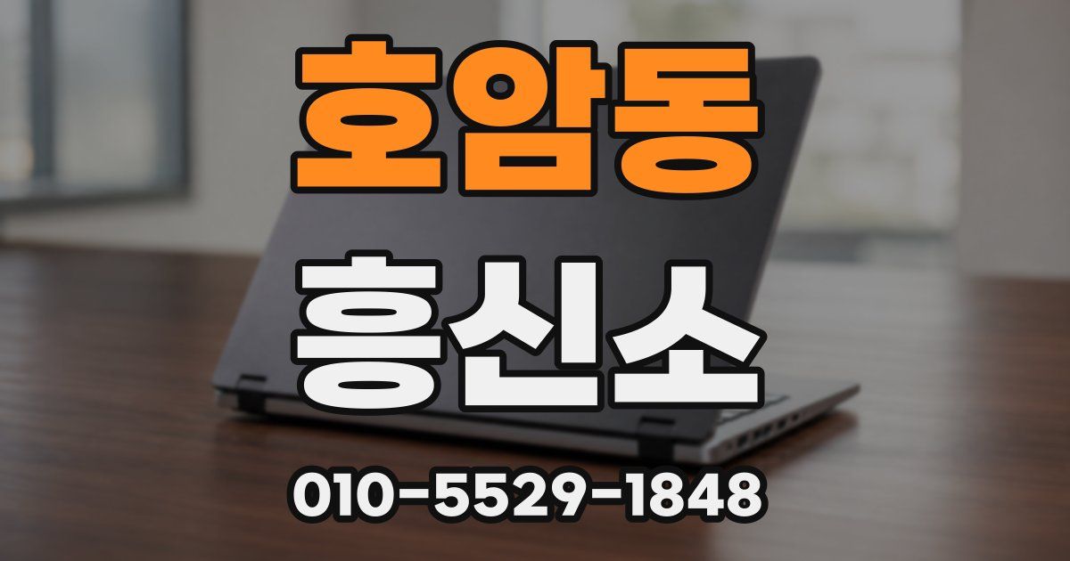 호암동 흥신소