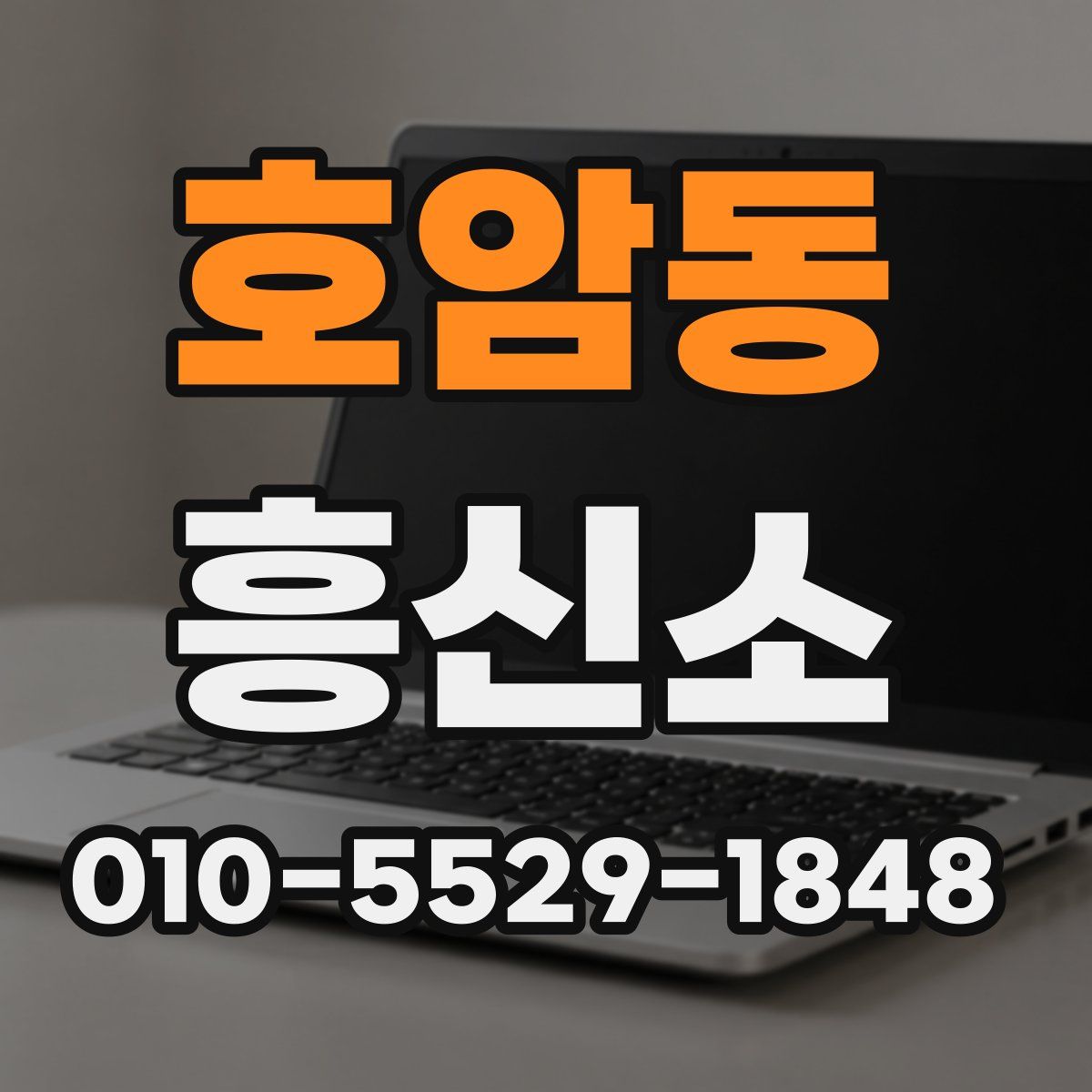 호암동 흥신소