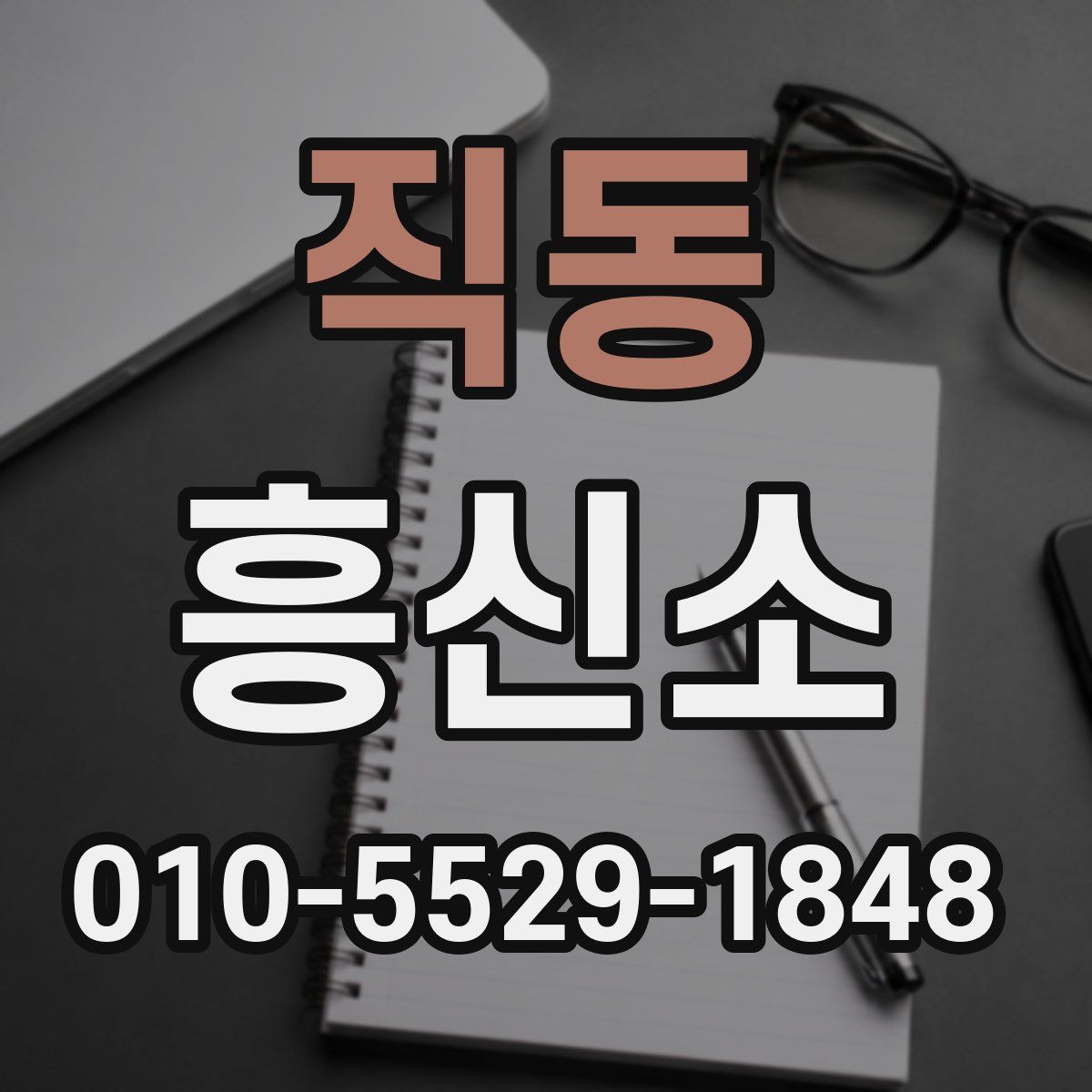 직동 흥신소