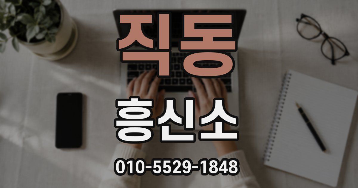 직동 흥신소