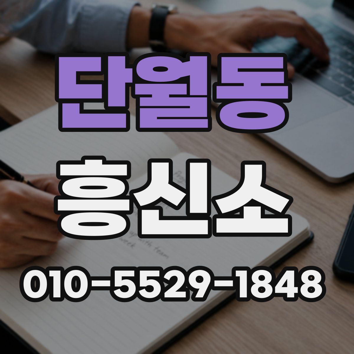단월동 흥신소