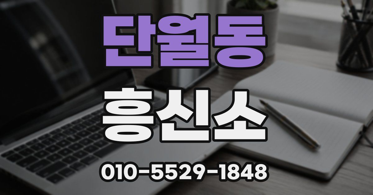 단월동 흥신소
