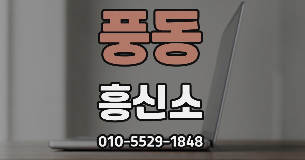 풍동 흥신소