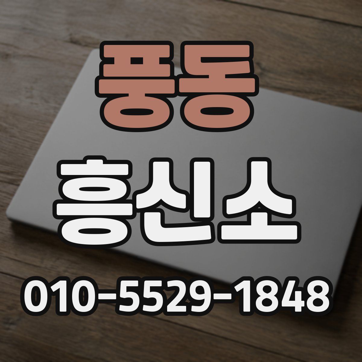 풍동 흥신소
