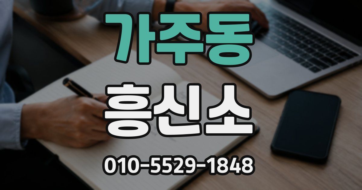 가주동 흥신소