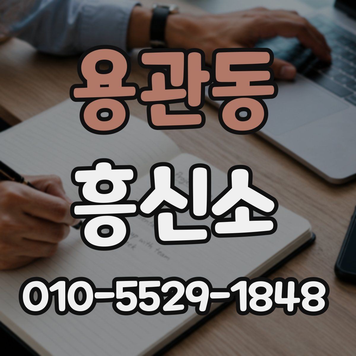 용관동 흥신소 상담 시 전달하면 좋은 정보