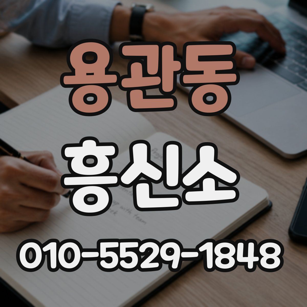용관동 흥신소