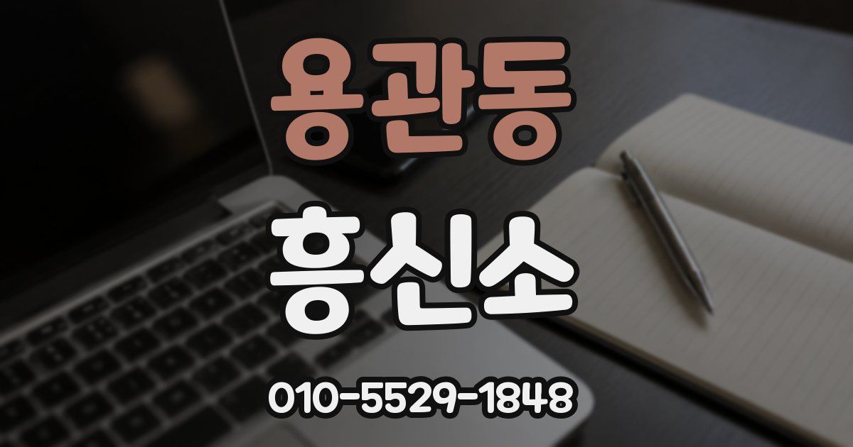 용관동 흥신소