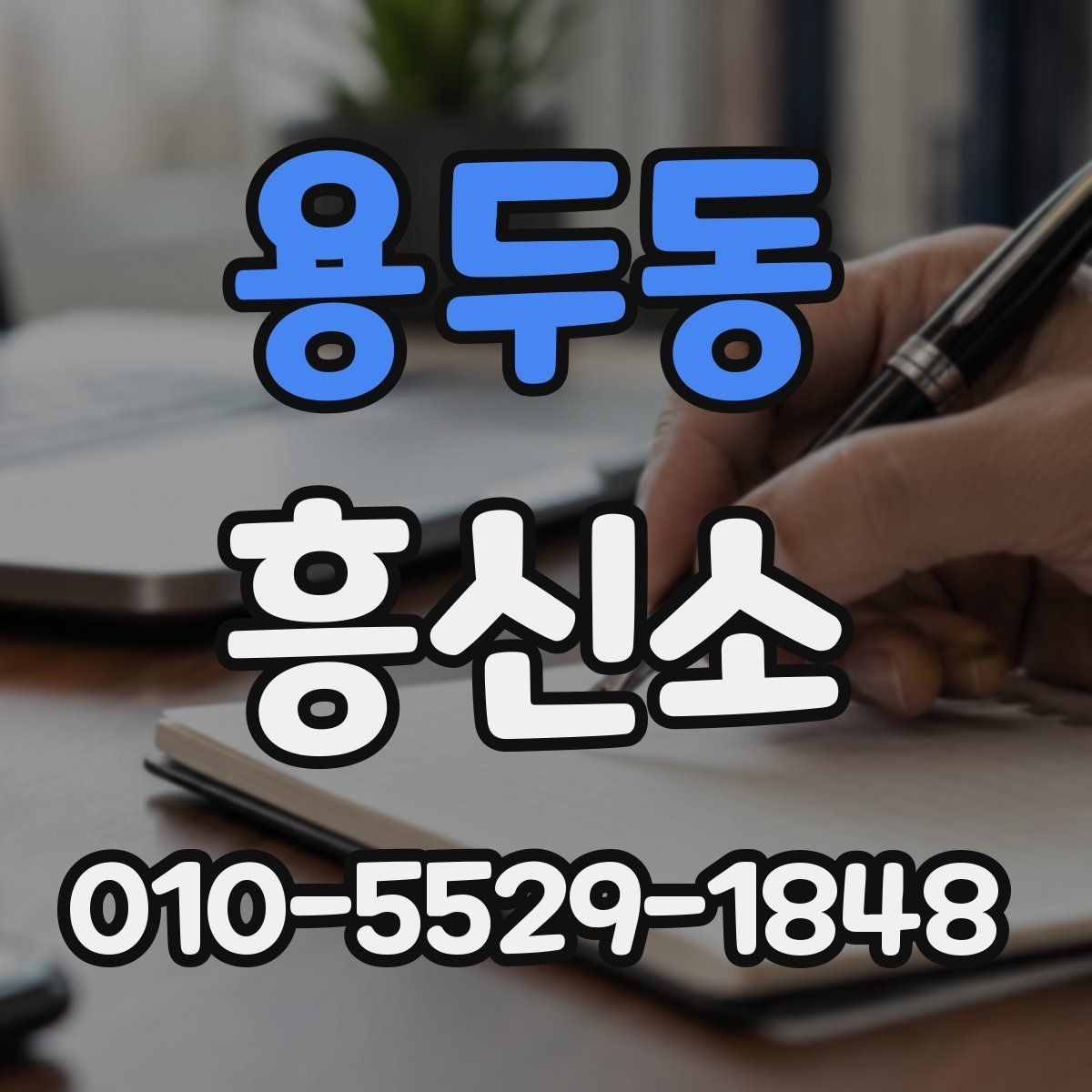 용두동 흥신소 이용에 앞서 비교해야 할 요소
