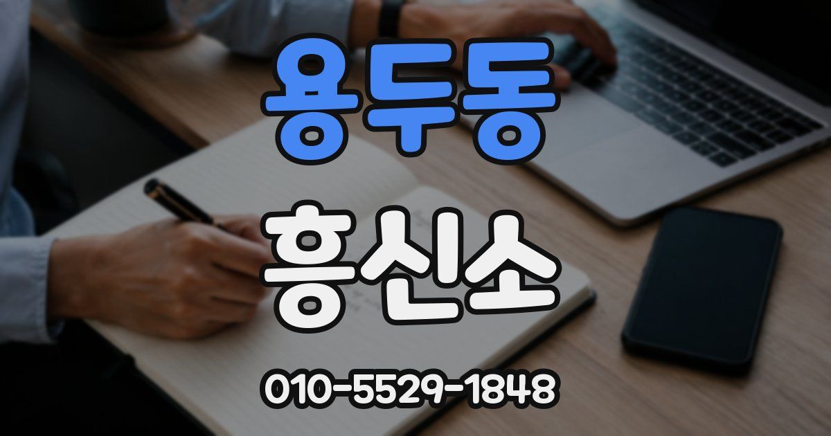 용두동 흥신소