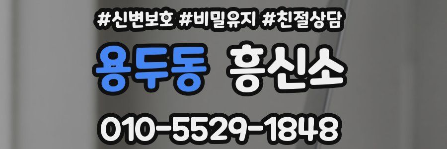 용두동 흥신소