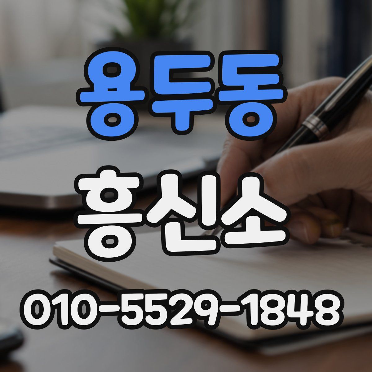 용두동 흥신소