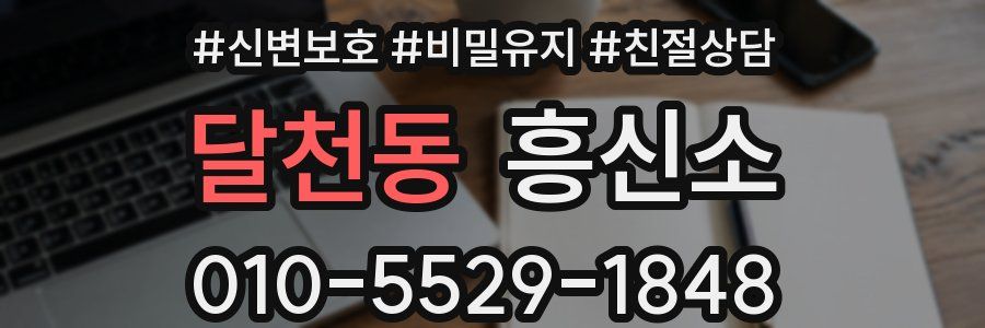 달천동 흥신소