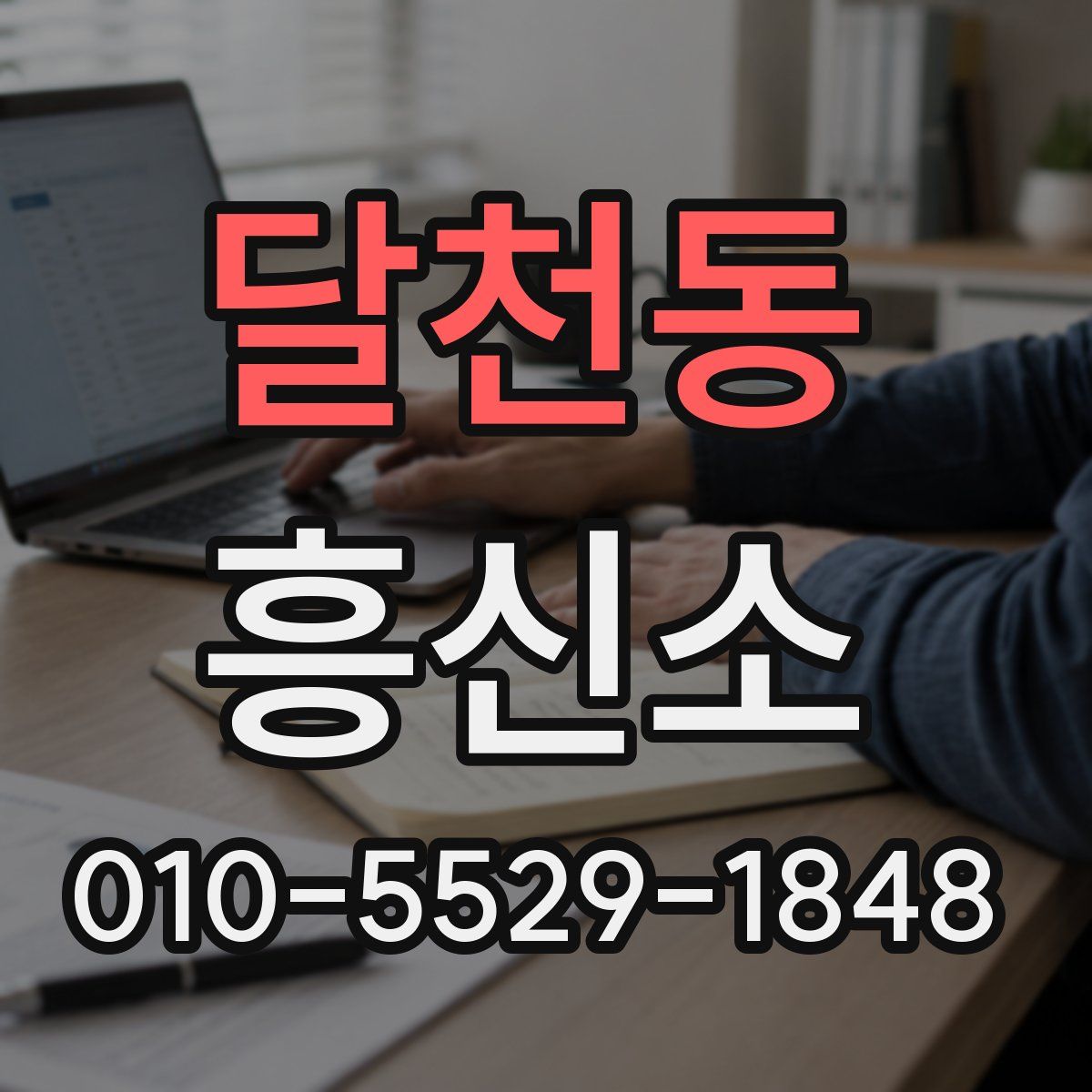 달천동 흥신소