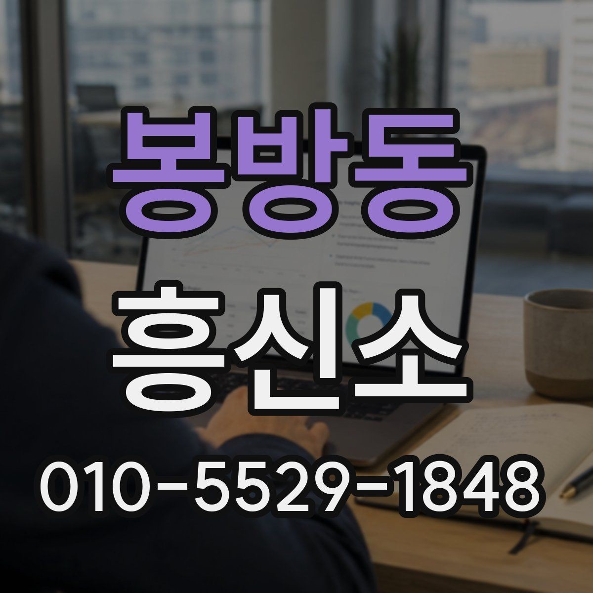 봉방동 흥신소 서비스가 필요한 대표적인 경우