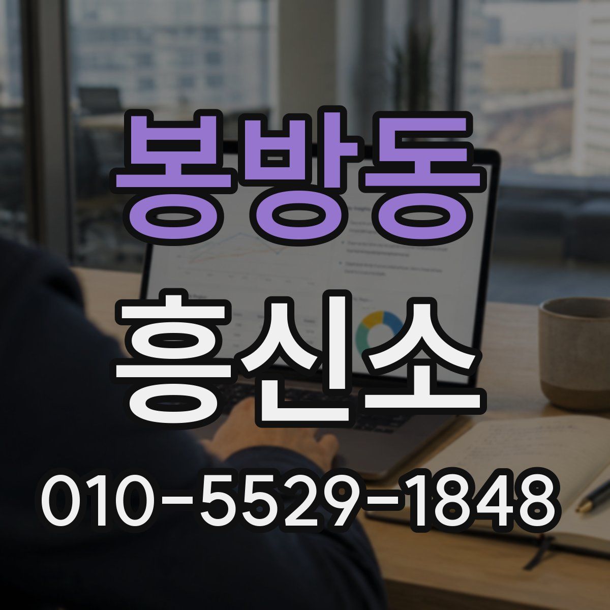 봉방동 흥신소