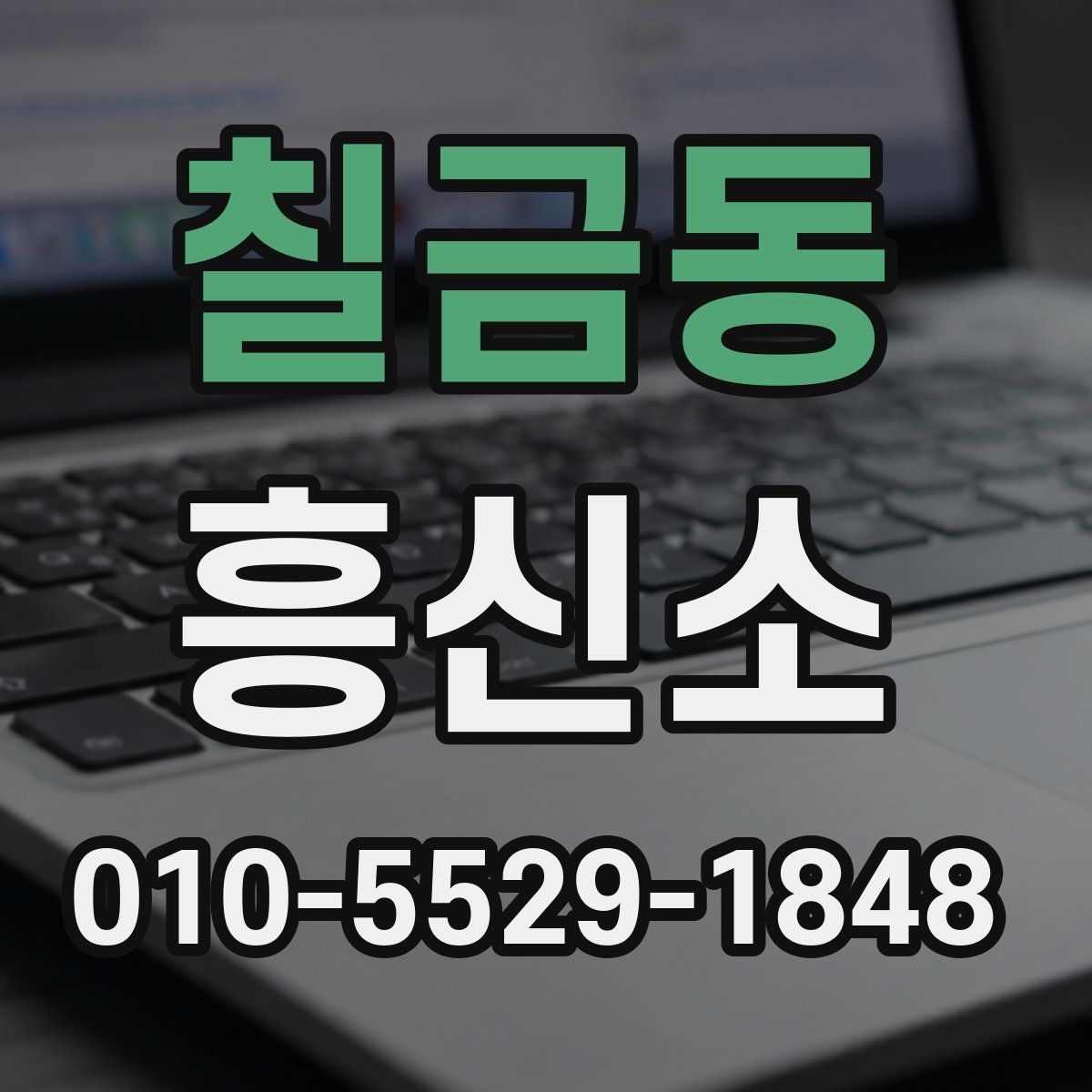 칠금동 흥신소