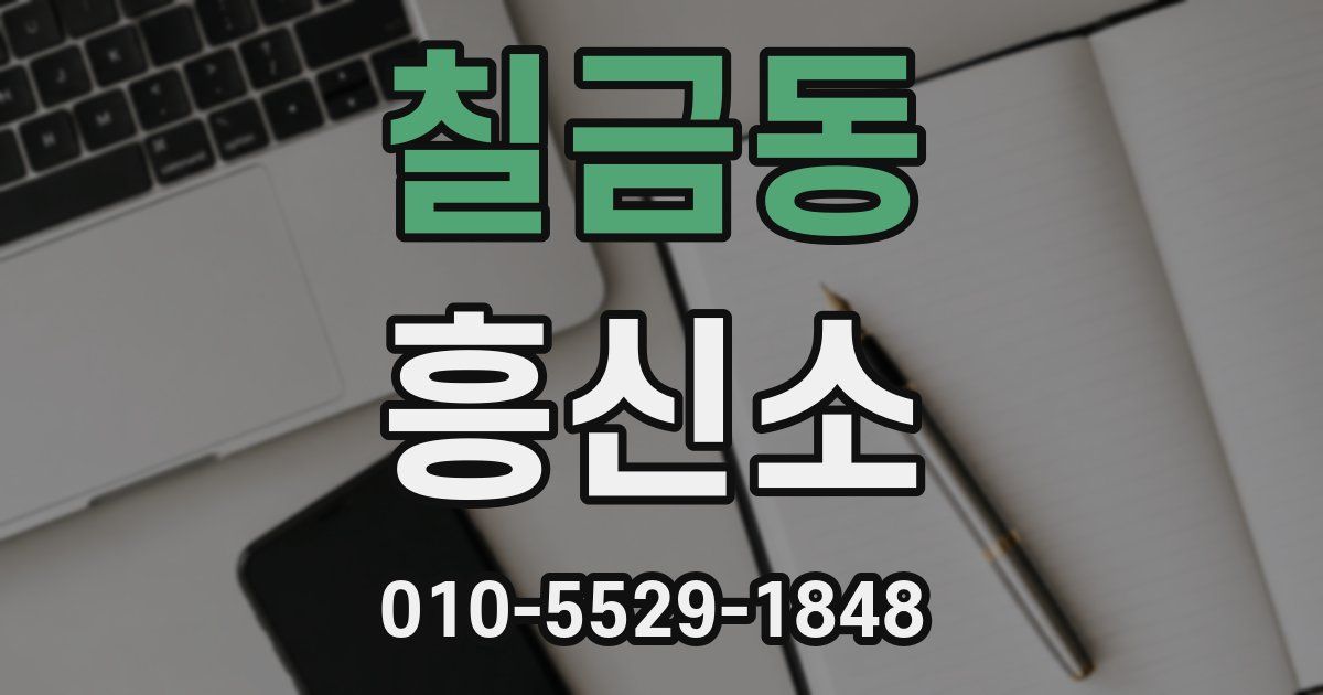 칠금동 흥신소